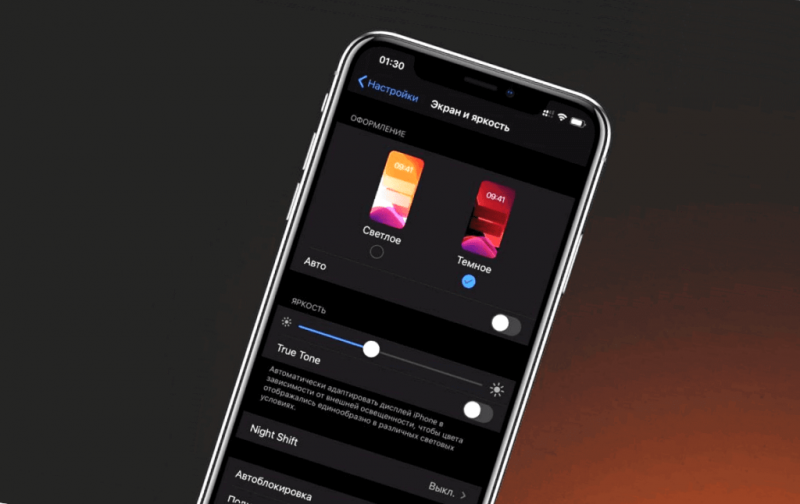 Как включить и настроить темную тему на iPhone, iPad