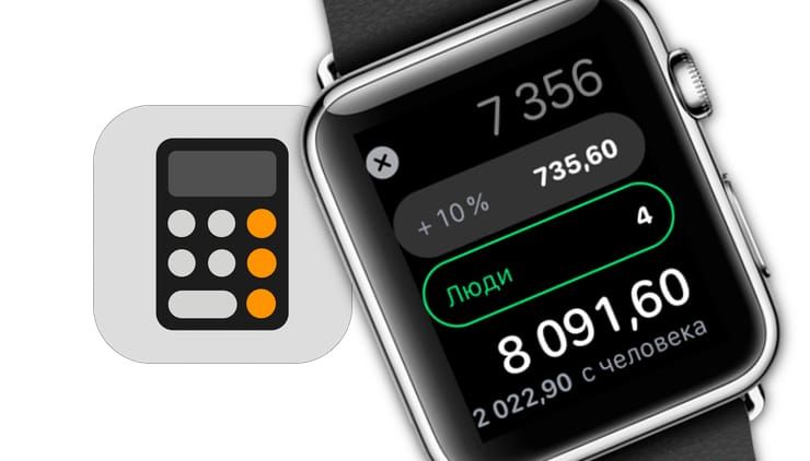 Как разделить счет и чаевые с помощью Apple Watch