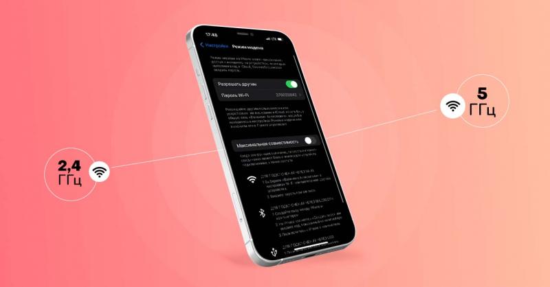 Режим модема на iPhone. Как переключаться между 2,4 ГГц и 5 ГГц?
