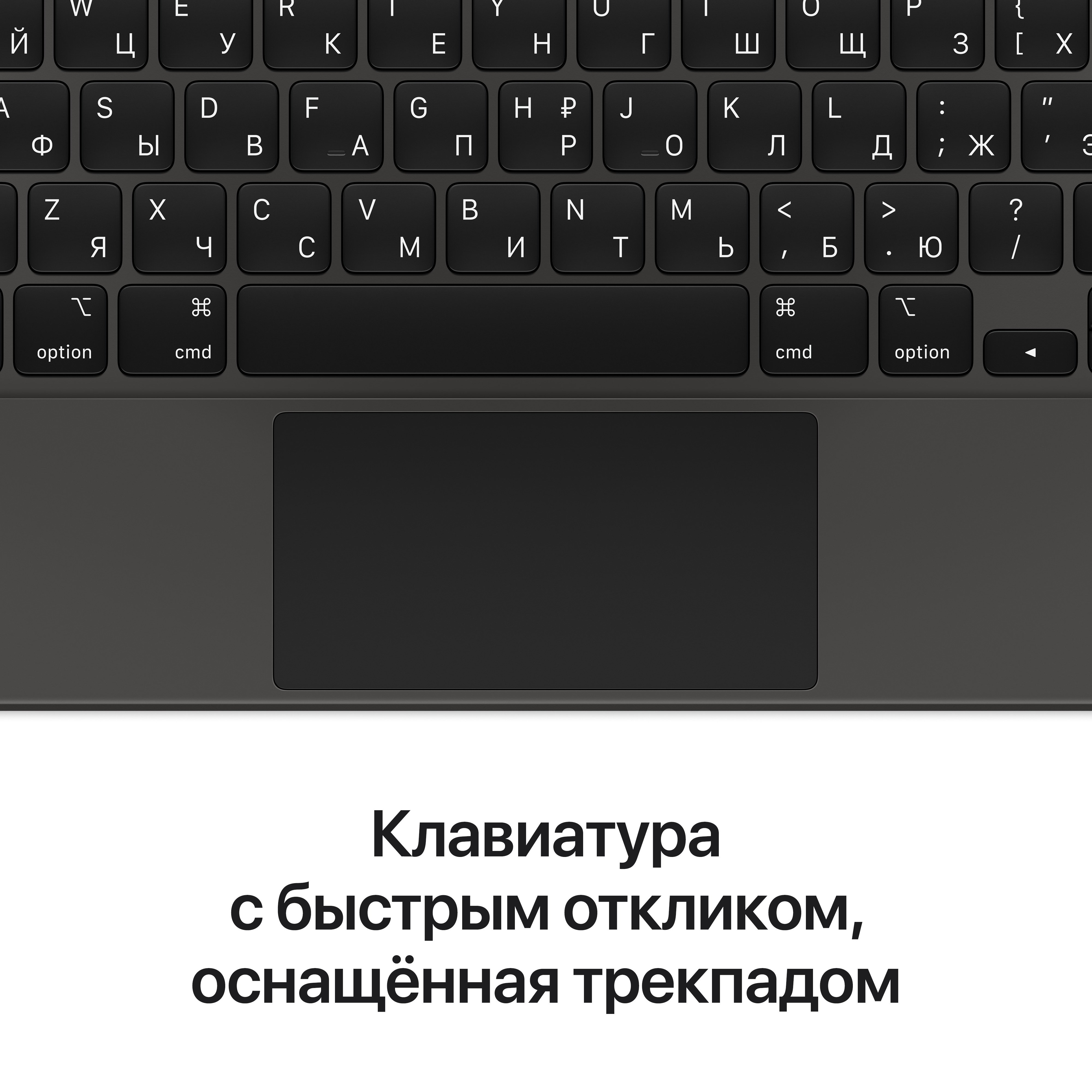 Клавиатура Apple Magic Keyboard for iPad Pro 12,9‑inch (5th generation) - Russian - Black